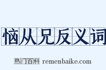 恼从兄反义词是什么意思的图片